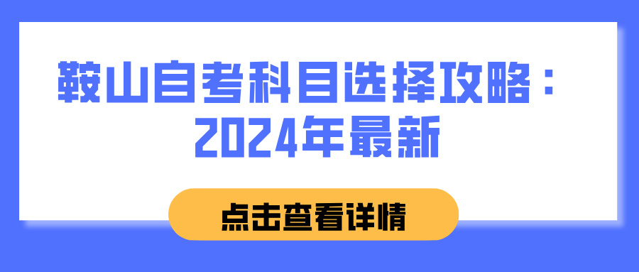 鞍山自考科目选择攻略：2024年最新(图1)