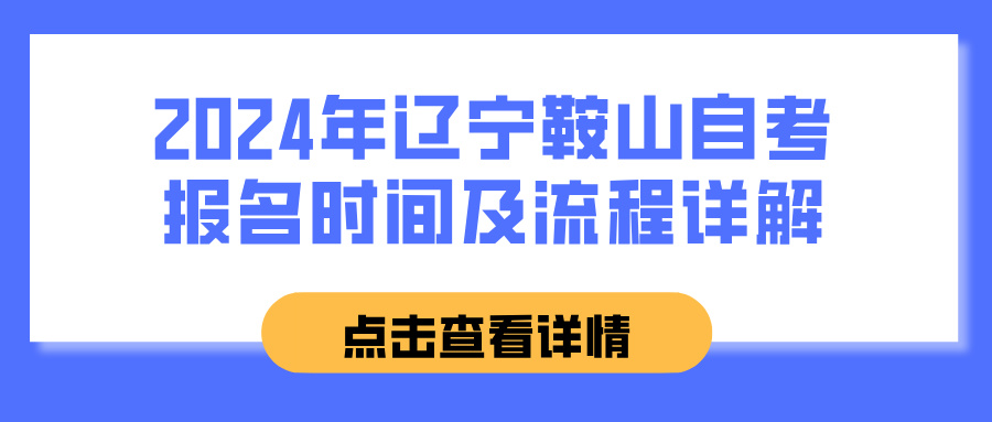 2024年辽宁鞍山自考报名时间及流程详解(图1)