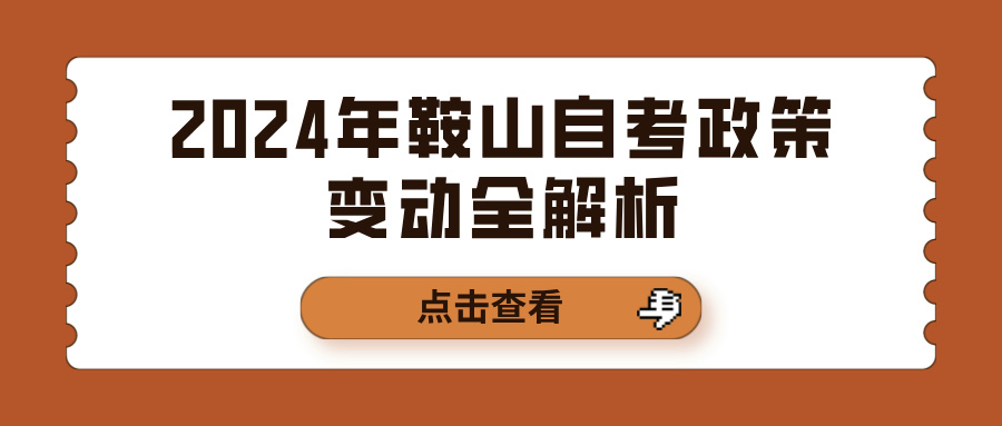 2024年鞍山自考政策变动全解析(图1)