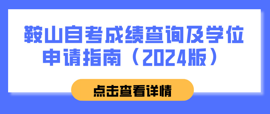 鞍山自考成绩查询及学位申请指南（2024版）(图1)