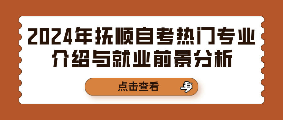 2024年抚顺自考热门专业介绍与就业前景分析(图1)