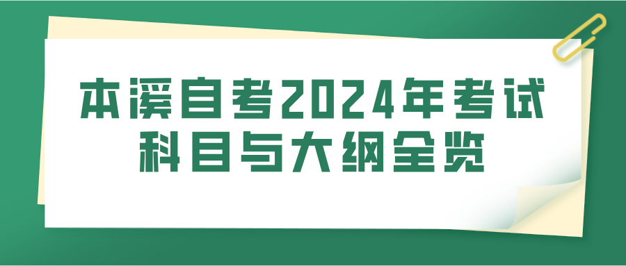 本溪自考2024年考试科目与大纲全览(图1)