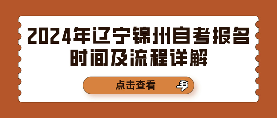 2024年辽宁锦州自考报名时间及流程详解(图1)