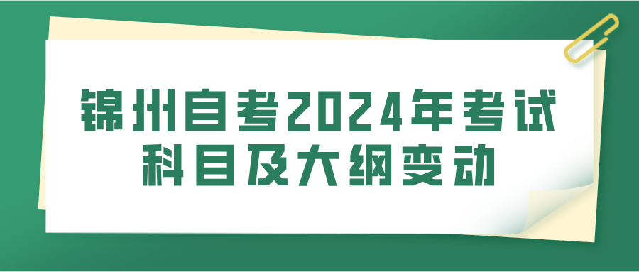 锦州自考2024年考试科目及大纲变动(图1)