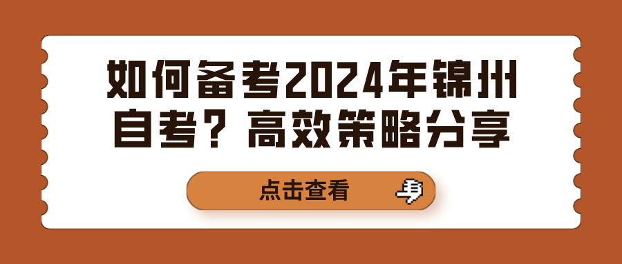 如何备考2024年锦州自考？高效策略分享(图1)