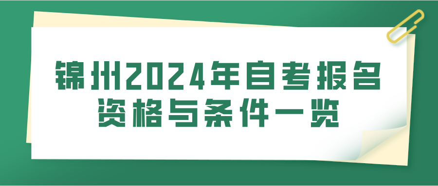 锦州2024年自考报名资格与条件一览(图1)