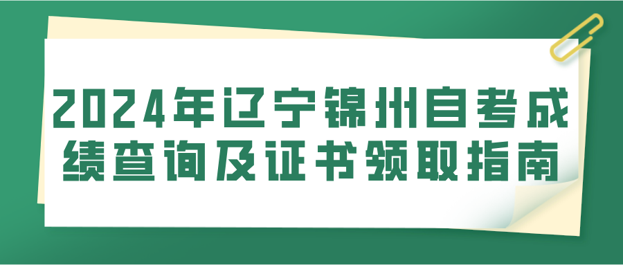 2024年辽宁锦州自考成绩查询及证书领取指南(图1)