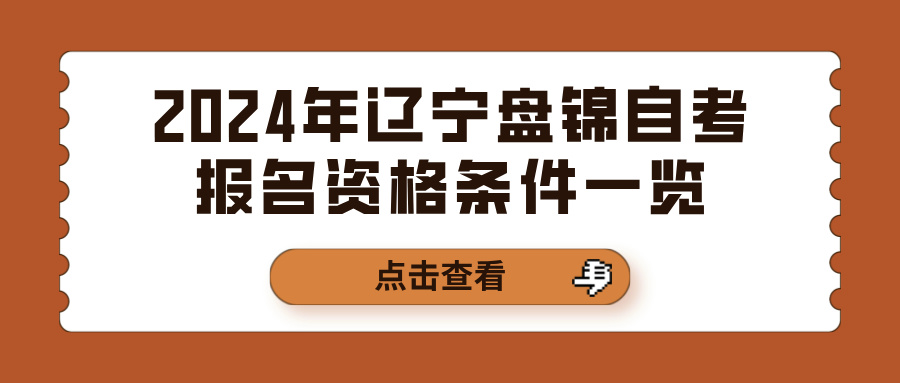 2024年辽宁盘锦自考报名资格条件一览(图1)