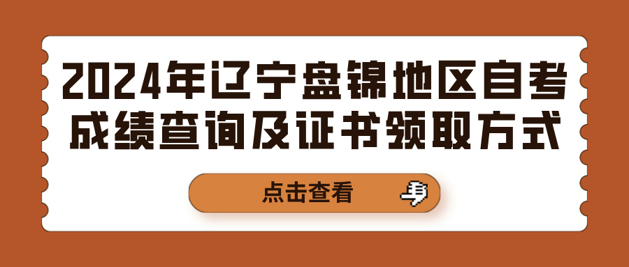 2024年辽宁盘锦地区自考成绩查询及证书领取方式(图1)