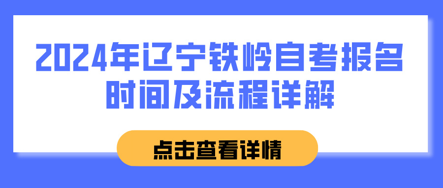 2024年辽宁铁岭自考报名时间及流程详解(图1)