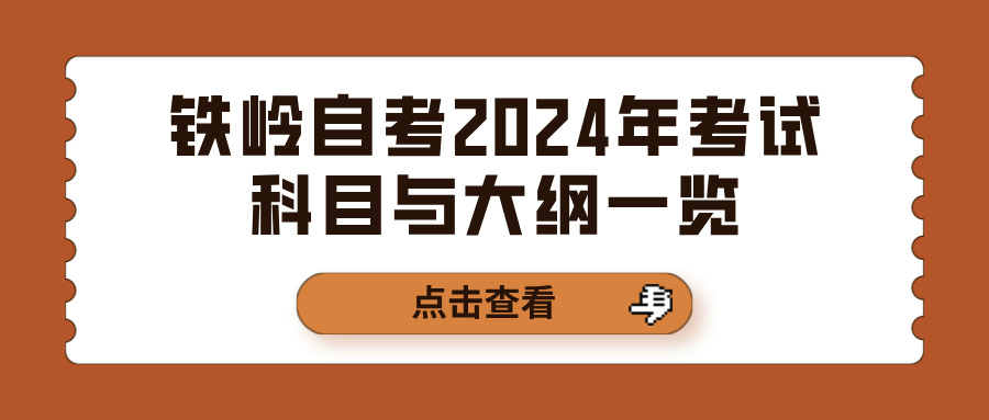 铁岭自考2024年考试科目与大纲一览(图1)