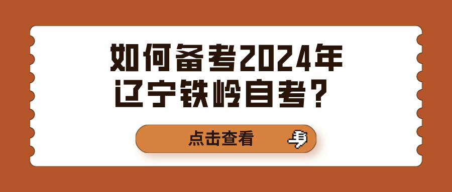 如何备考2024年辽宁铁岭自考？(图1)