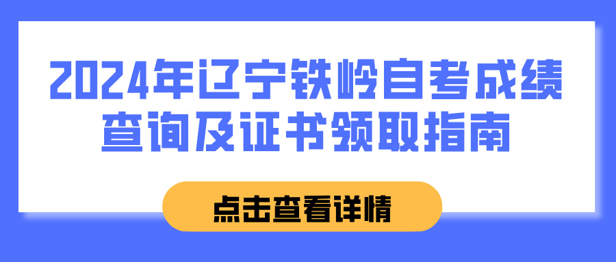 2024年辽宁铁岭自考成绩查询及证书领取指南(图1)