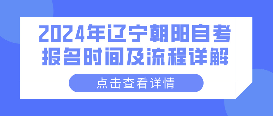 2024年辽宁朝阳自考报名时间及流程详解(图1)