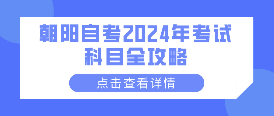 朝阳自考2024年考试科目全攻略(图1)