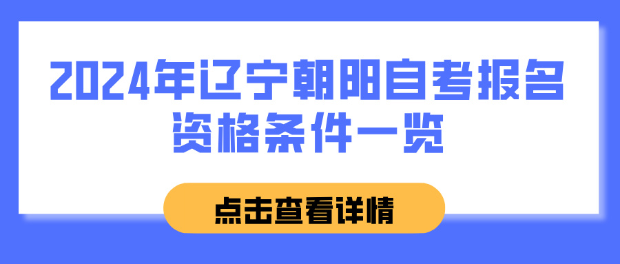 2024年辽宁朝阳自考报名资格条件一览(图1)