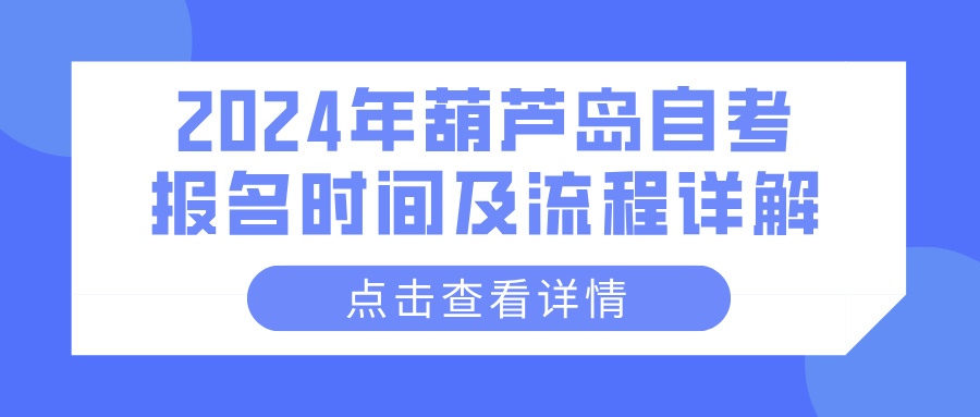 2024年葫芦岛自考报名时间及流程详解(图1)