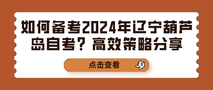 如何备考2024年辽宁葫芦岛自考？高效策略分享(图1)