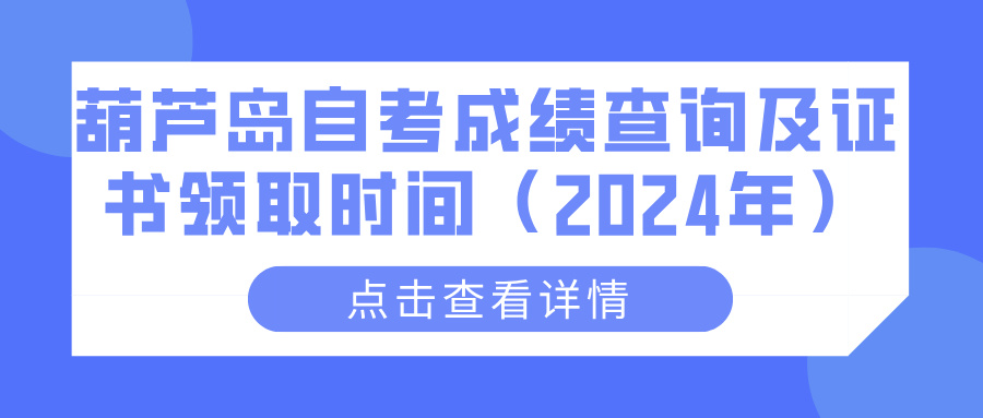 葫芦岛自考成绩查询及证书领取时间（2024年）(图1)