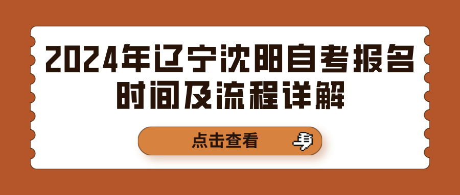 2024年辽宁沈阳自考报名时间及流程详解(图1)