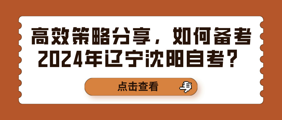 高效策略分享，如何备考2024年辽宁沈阳自考？(图1)