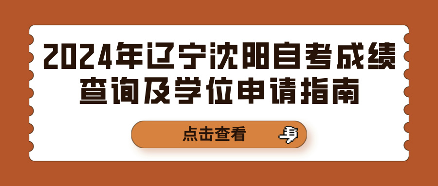 2024年辽宁沈阳自考成绩查询及学位申请指南(图1)