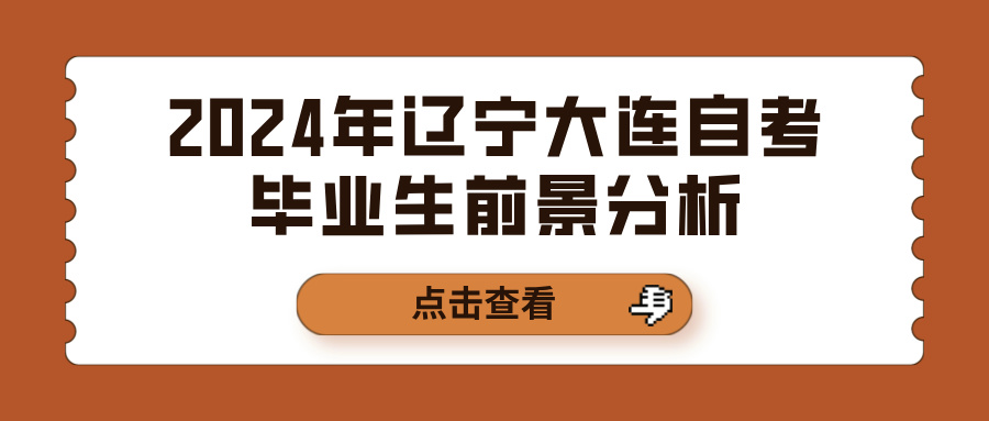 2024年辽宁大连自考毕业生前景分析(图1)