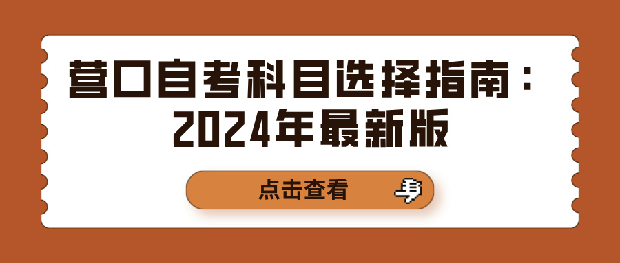 营口自考科目选择指南：2024年最新版(图1)