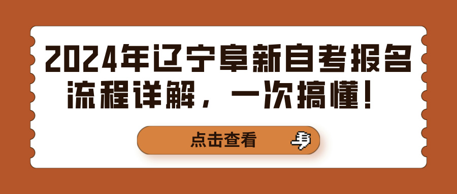 2024年辽宁阜新自考报名流程详解，一次搞懂！(图1)