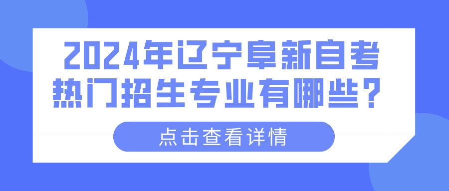 2024年辽宁阜新自考热门招生专业有哪些？(图1)