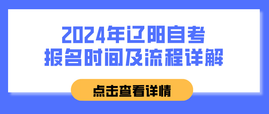 2024年辽阳自考报名时间及流程详解(图1)