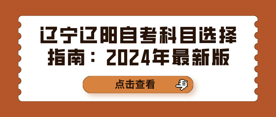 辽宁辽阳自考科目选择指南：2024年最新版(图1)