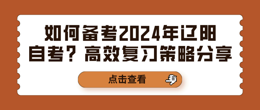 如何备考2024年辽阳自考？高效复习策略分享(图1)