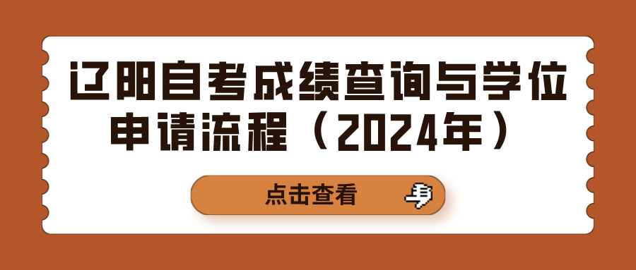 辽阳自考成绩查询与学位申请流程（2024年）(图1)