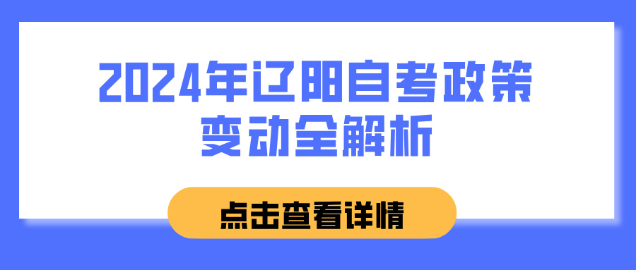 2024年辽阳自考政策变动全解析(图1)