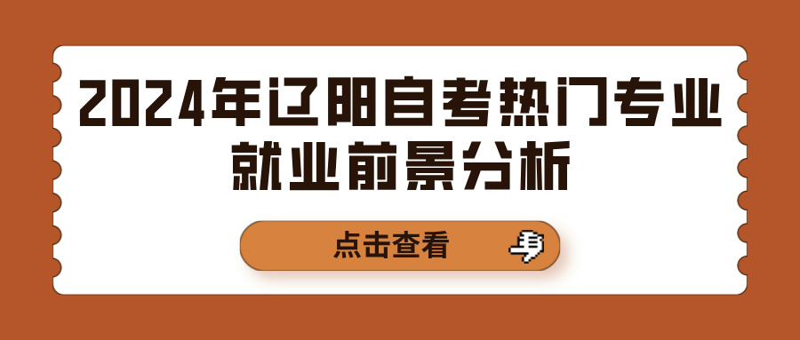 2024年辽阳自考热门专业就业前景分析(图1)