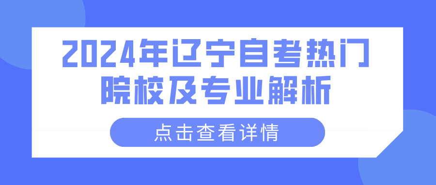 2024年辽宁自考热门院校及专业解析(图1)