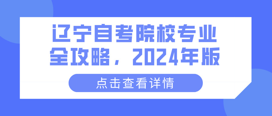 辽宁自考院校专业全攻略，2024年版(图1)