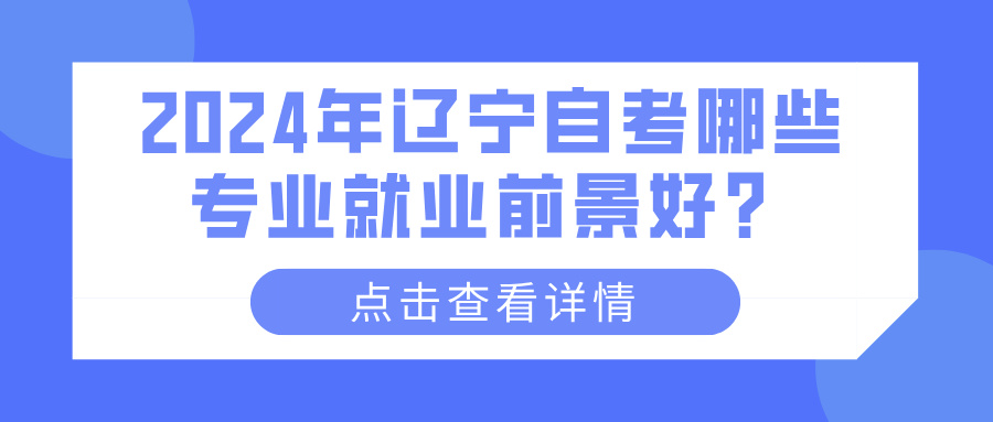 2024年辽宁自考哪些专业就业前景好？(图1)