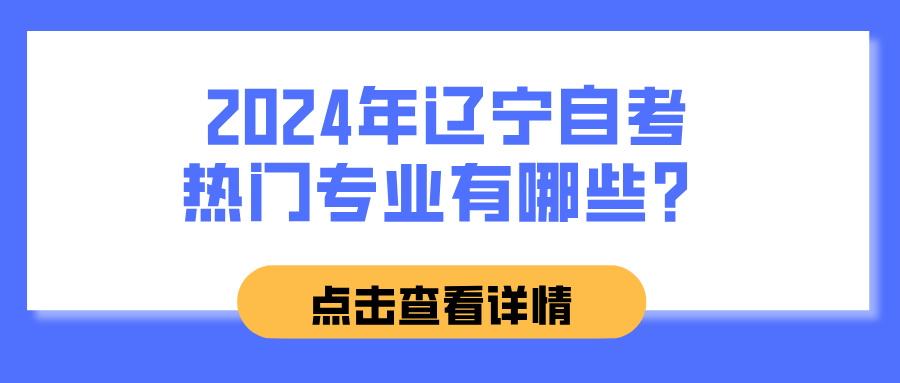 2024年辽宁自考热门专业有哪些？(图1)