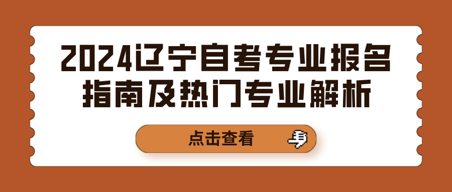 2024辽宁自考专业报名指南及热门专业解析(图1)