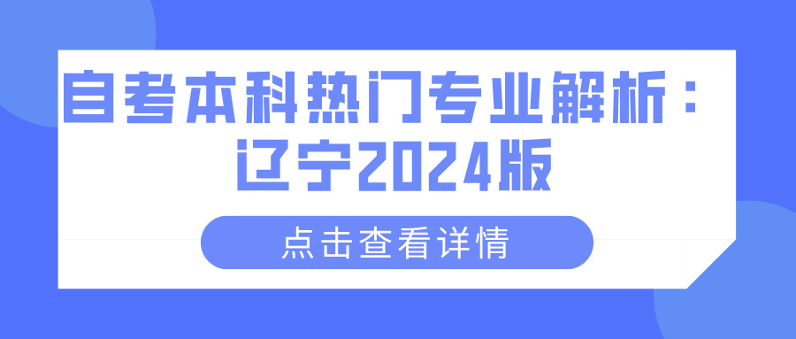 自考本科热门专业解析：辽宁2024版(图1)