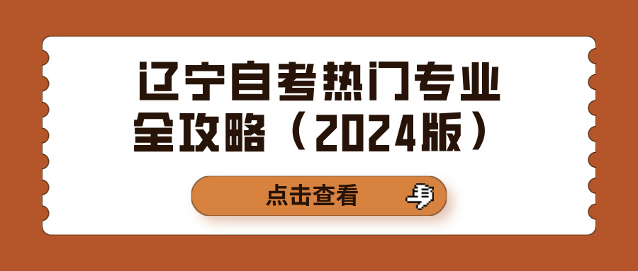 辽宁自考热门专业全攻略（2024版）(图1)