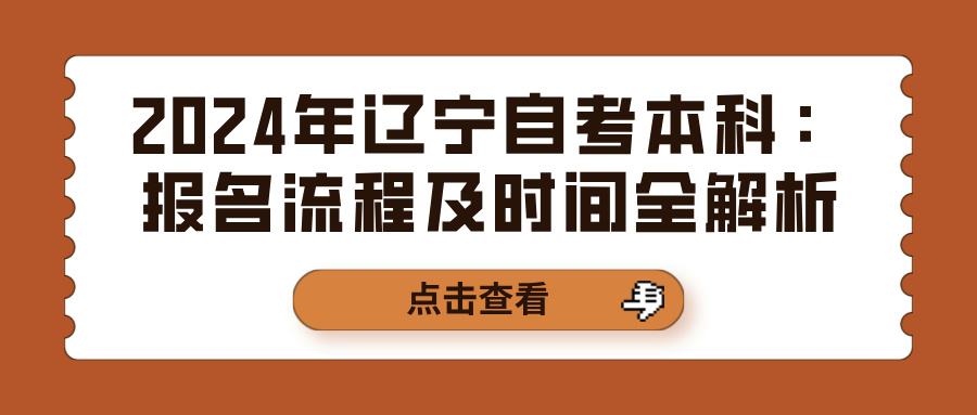 2024年辽宁自考本科：报名流程及时间全解析(图1)