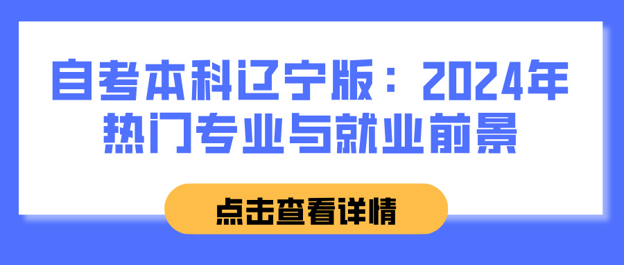 自考本科辽宁版：2024年热门专业与就业前景(图1)