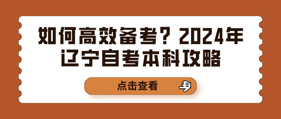 如何高效备考？2024年辽宁自考本科攻略(图1)