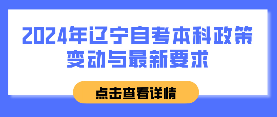 2024年辽宁自考本科政策变动与最新要求(图1)