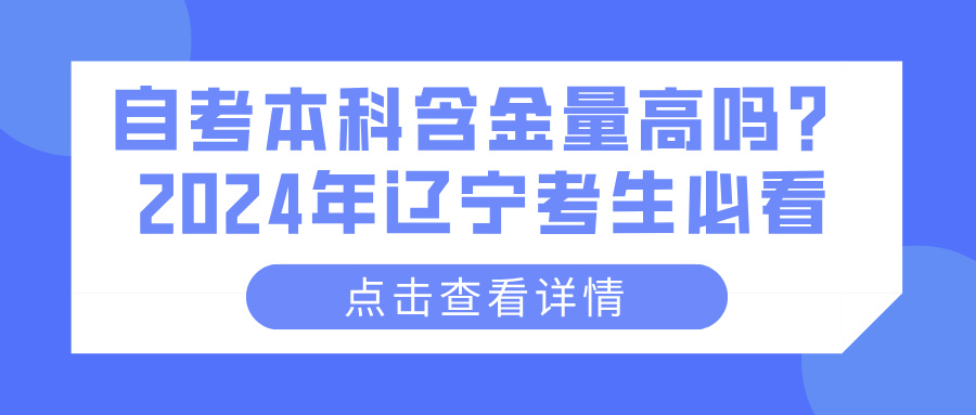 自考本科含金量高吗？2024年辽宁考生必看(图1)