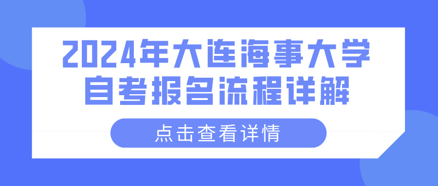 2024年大连海事大学自考报名流程详解(图1)