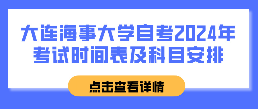 大连海事大学自考2024年考试时间表及科目安排(图1)